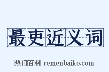 最吏近义词是什么意思的图片
